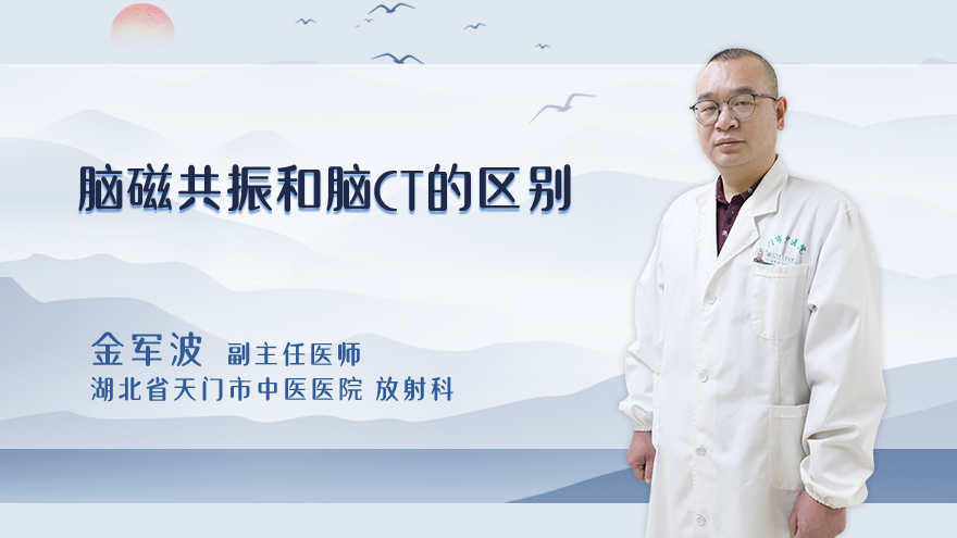 脑磁共振和脑ct的区别