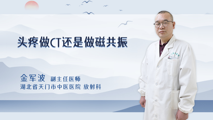 头疼做ct还是做磁共振