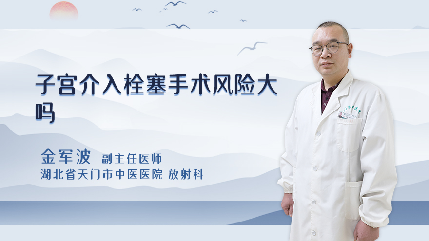 子宫介入栓塞手术风险大吗