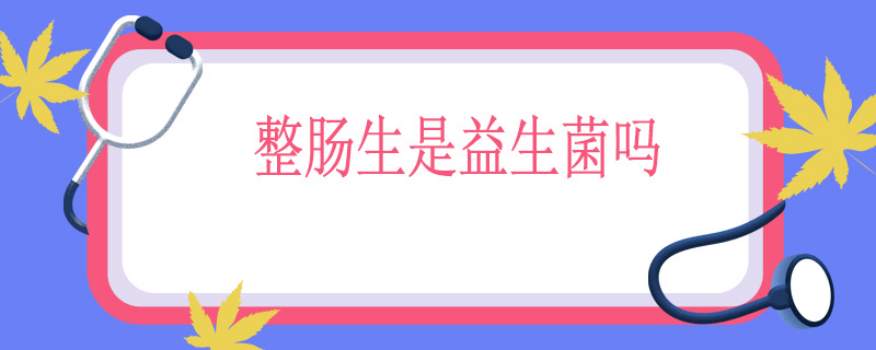 整肠生是益生菌吗