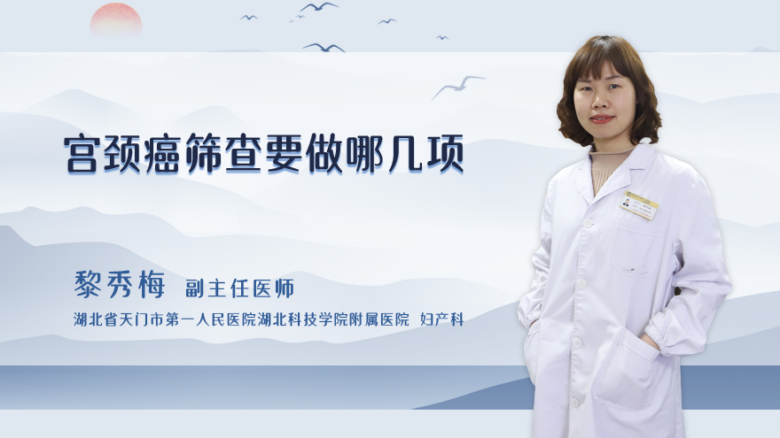 宫颈癌筛查要做哪几项