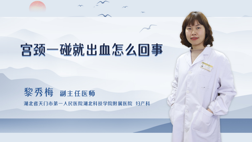 宫颈一碰就出血怎么回事