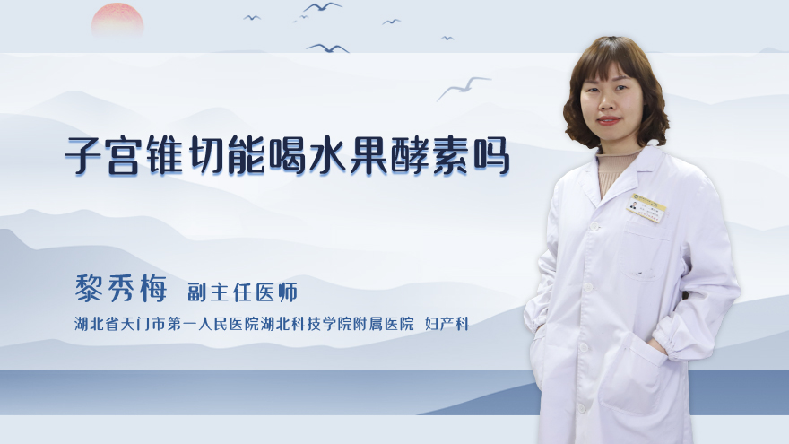 子宫锥切能喝水果酵素吗