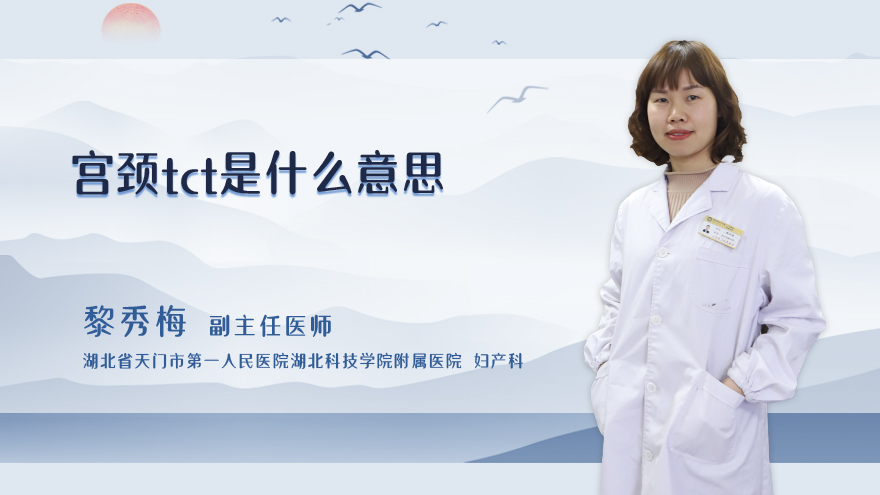 宫颈tct是什么意思