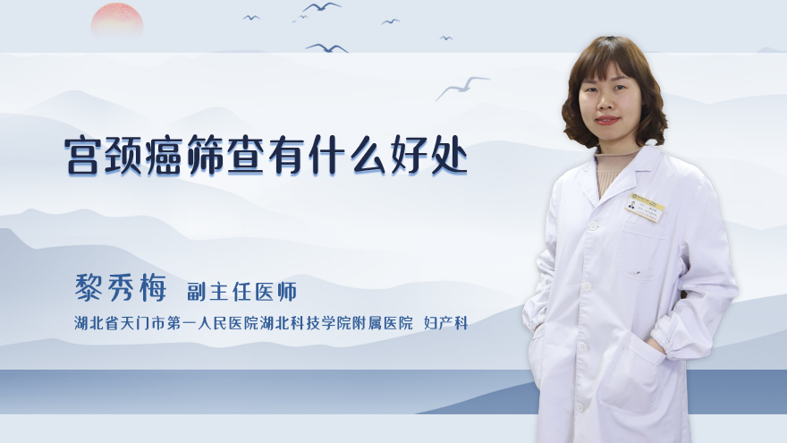 宫颈癌筛查有什么好处