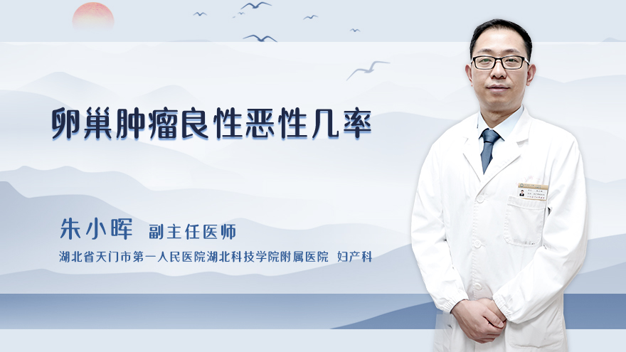 卵巢肿瘤良性恶性几率