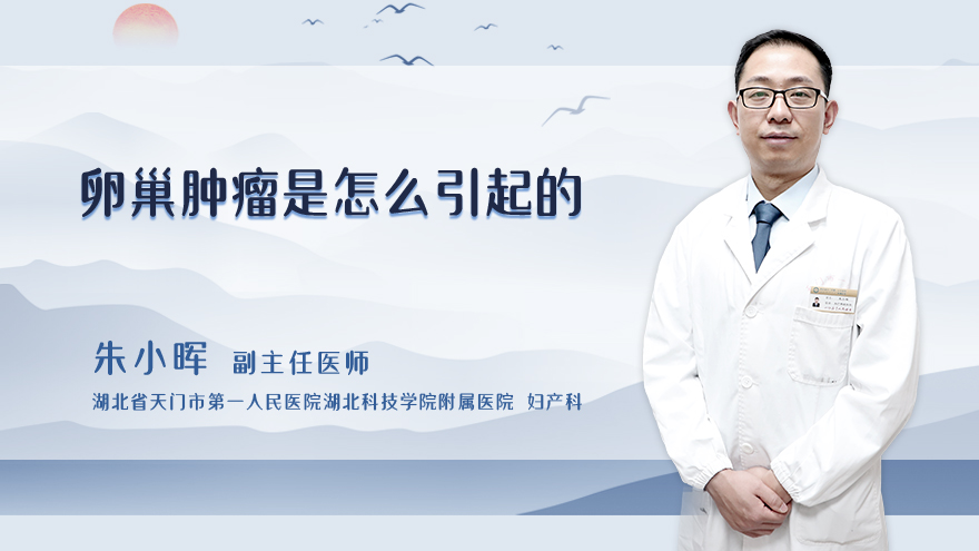 卵巢肿瘤是怎么引起的