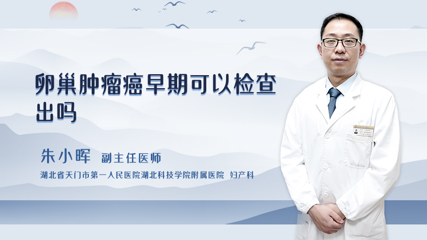 卵巢肿瘤癌早期可以检查出吗