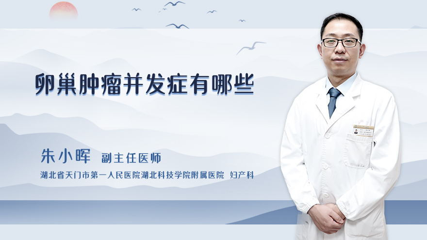 卵巢肿瘤并发症有哪些