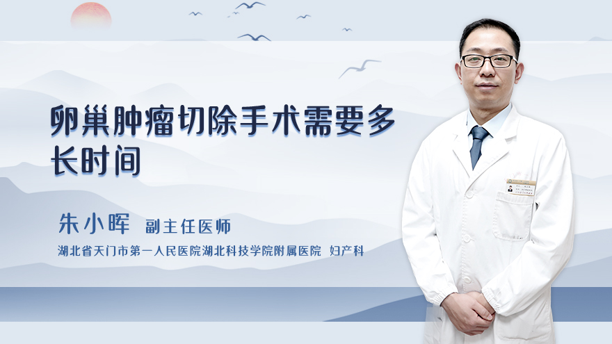 卵巢肿瘤切除手术需要多长时间