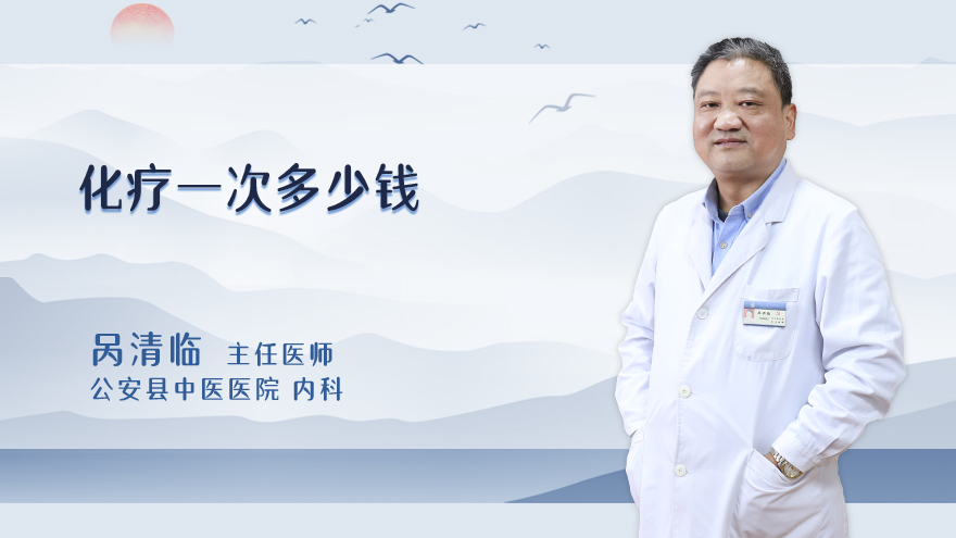 化疗一次多少钱