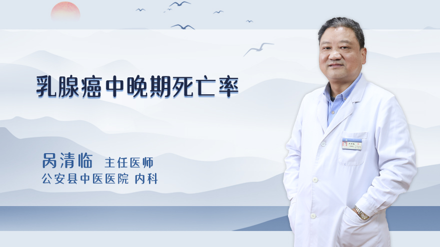 乳腺癌中晚期死亡率