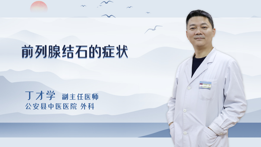 前列腺结石的症状