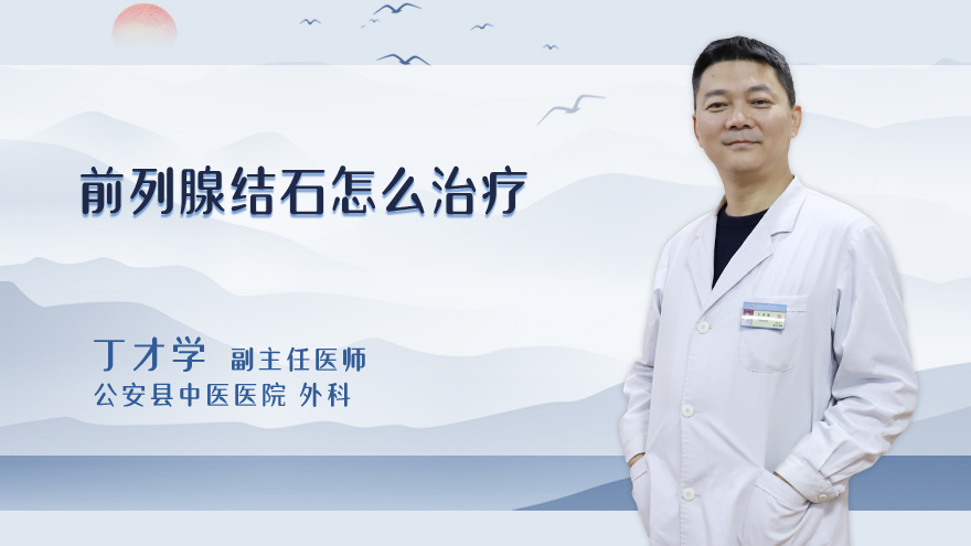 前列腺结石怎么治疗