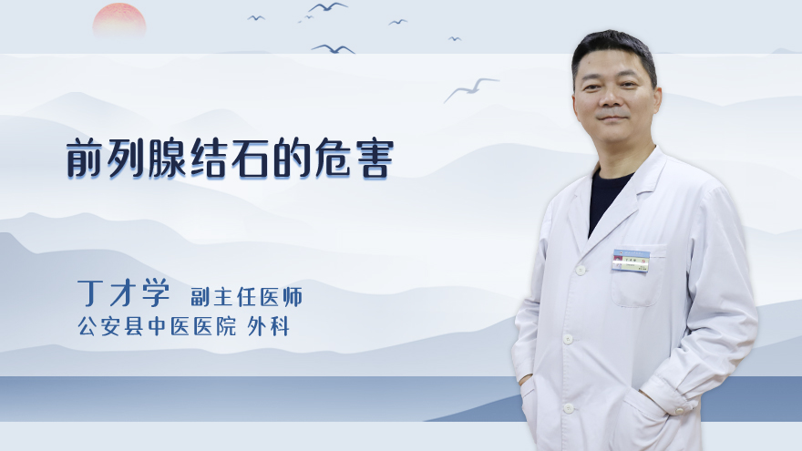 前列腺结石的危害