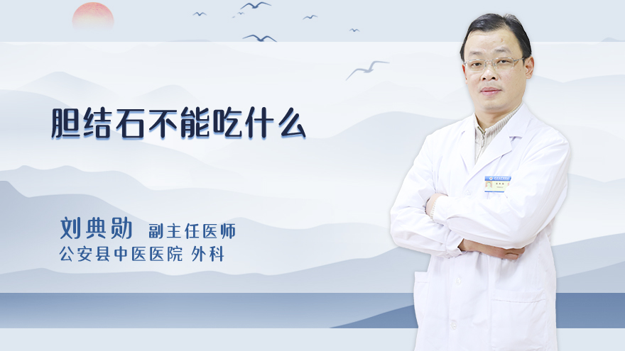 胆结石不能吃什么