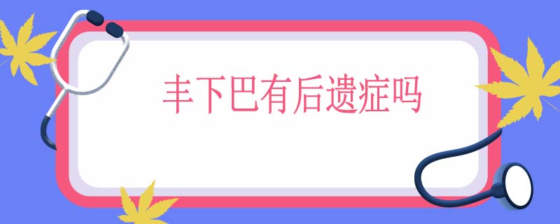 丰下巴有后遗症吗
