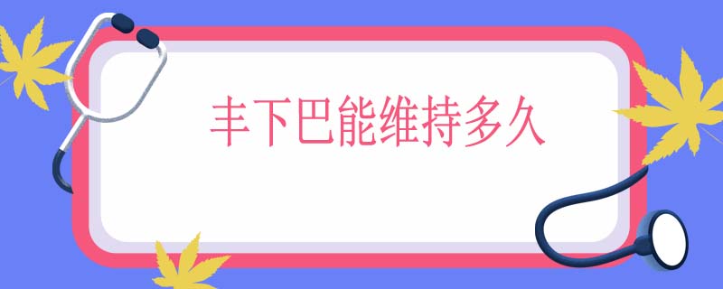 丰下巴能维持多久