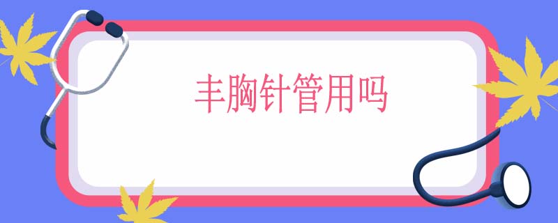 丰胸针管用吗
