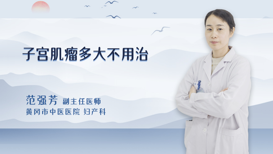 子宫肌瘤多大不用治