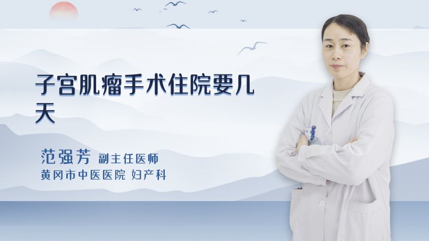 子宫肌瘤手术住院要几天