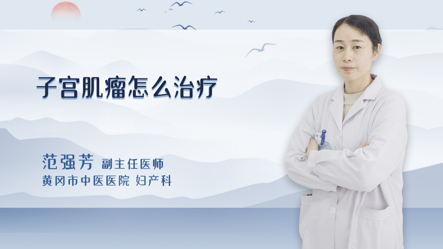 子宫肌瘤怎么治疗