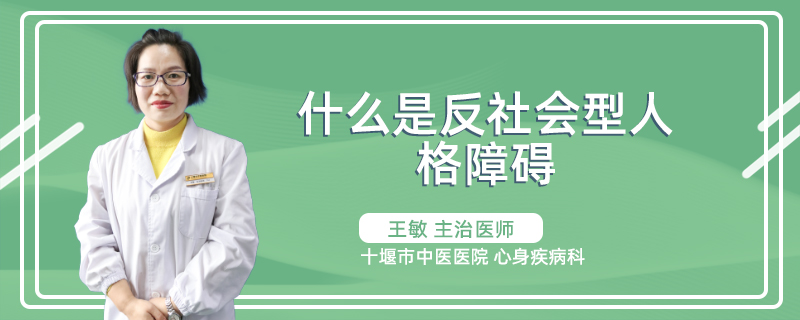 什么是反社会型人格障碍?