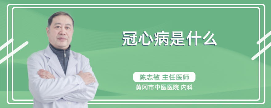 冠心病是什么