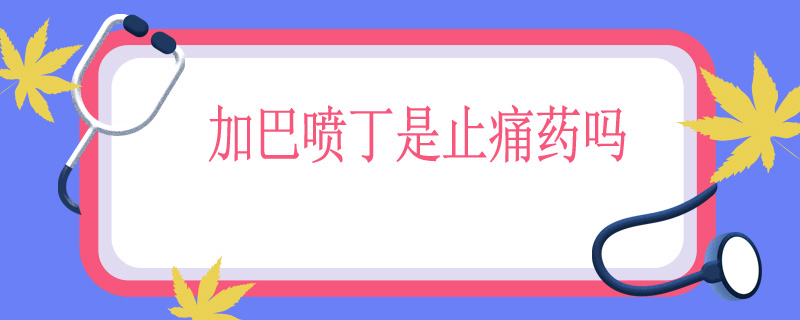 加巴喷丁是止痛药吗