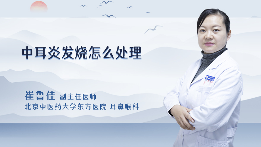 中耳炎发烧怎么处理