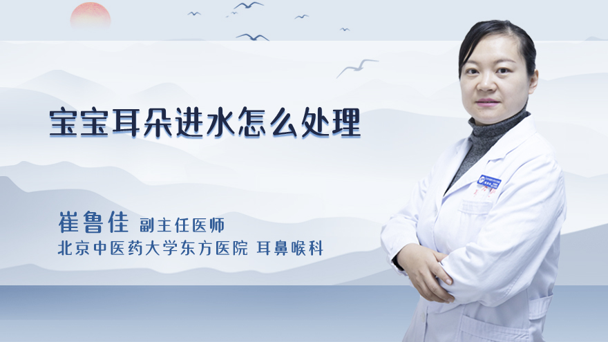 宝宝耳朵进水怎么处理