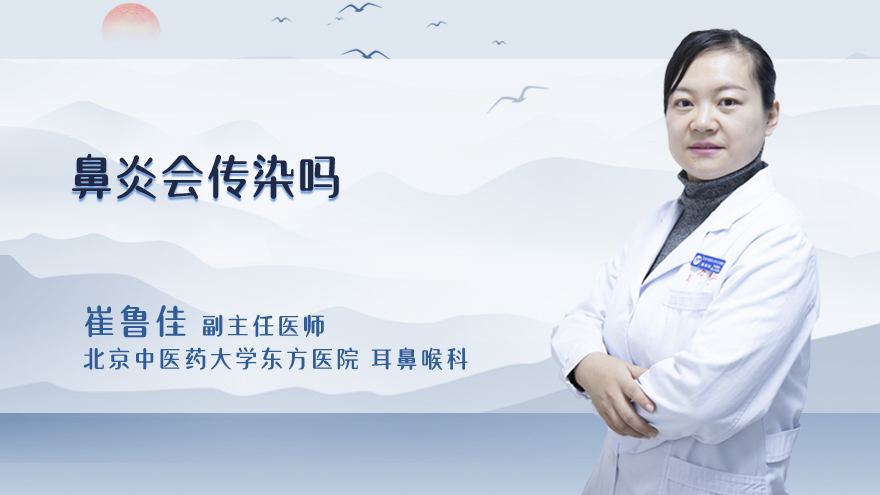 鼻炎会传染吗