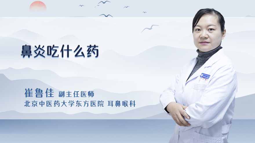 鼻炎吃什么药