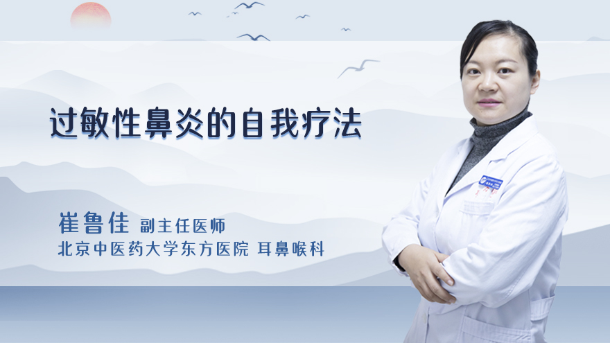 过敏性鼻炎的自我疗法