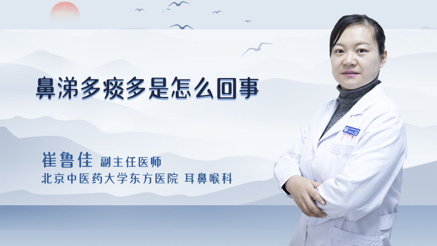 鼻涕多痰多是怎么回事