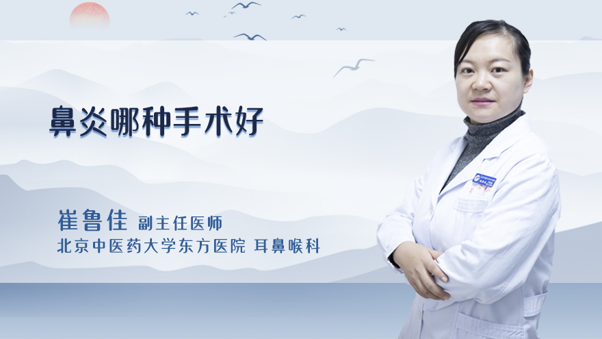 鼻炎哪种手术好