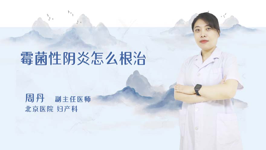 霉菌性阴炎怎么根治