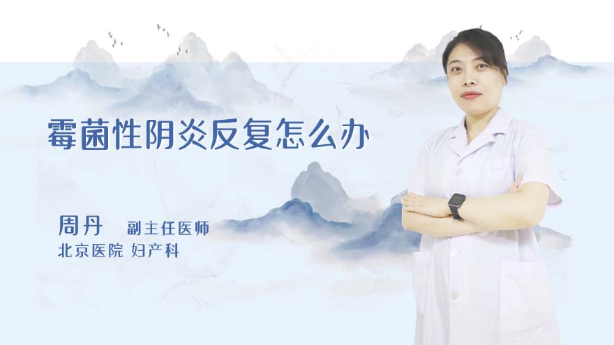 霉菌性阴炎反复怎么办