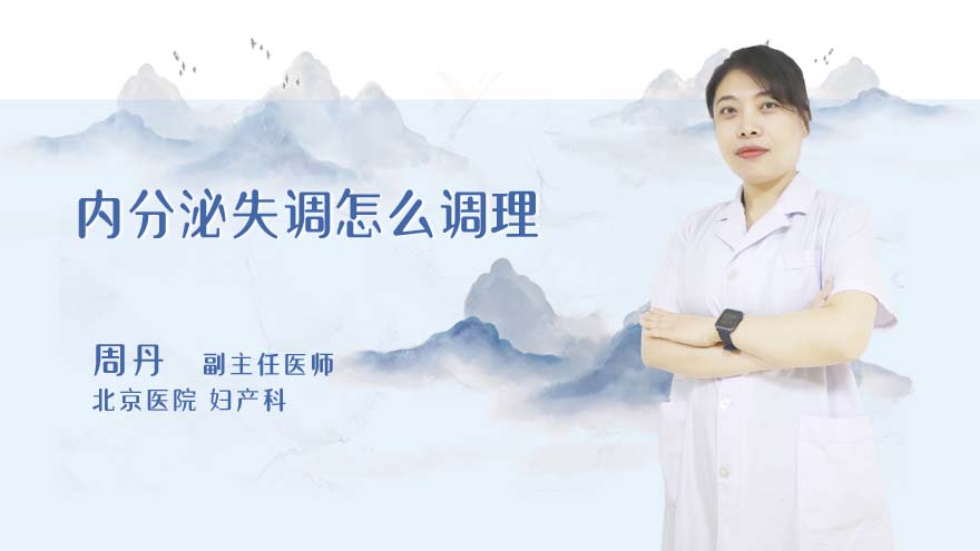 内分泌失调怎么调理