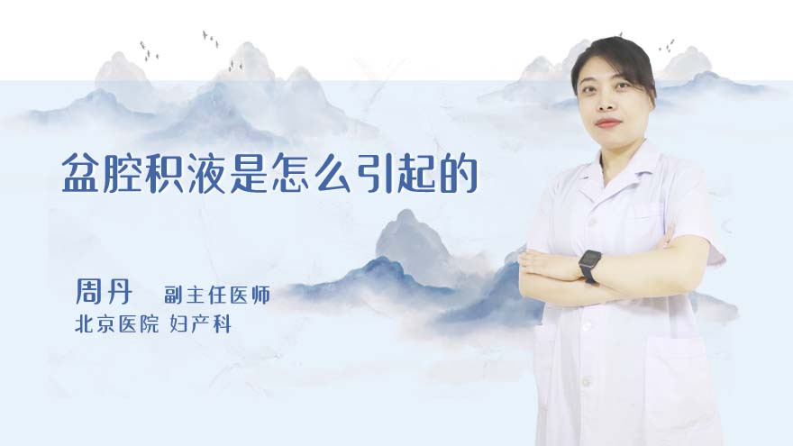 盆腔积液是怎么引起的