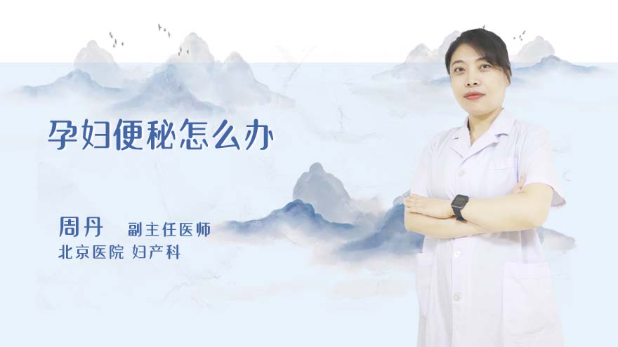 孕妇便秘怎么办