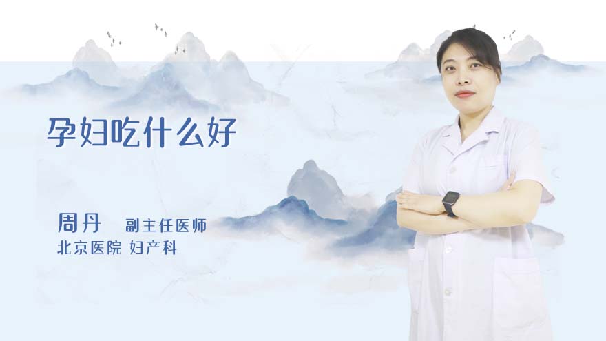 孕妇吃什么好