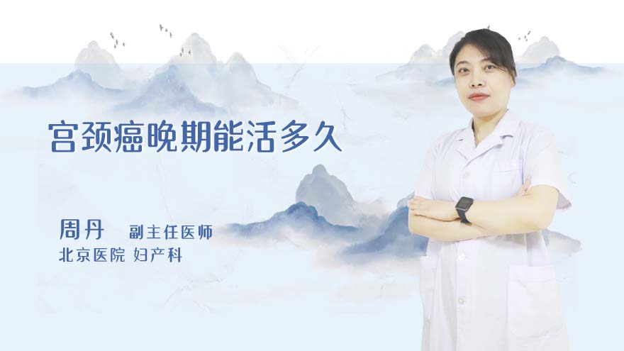 宫颈癌晚期能活多久