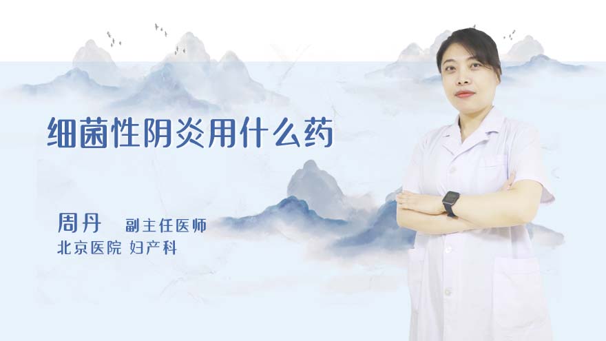细菌性阴炎用什么药