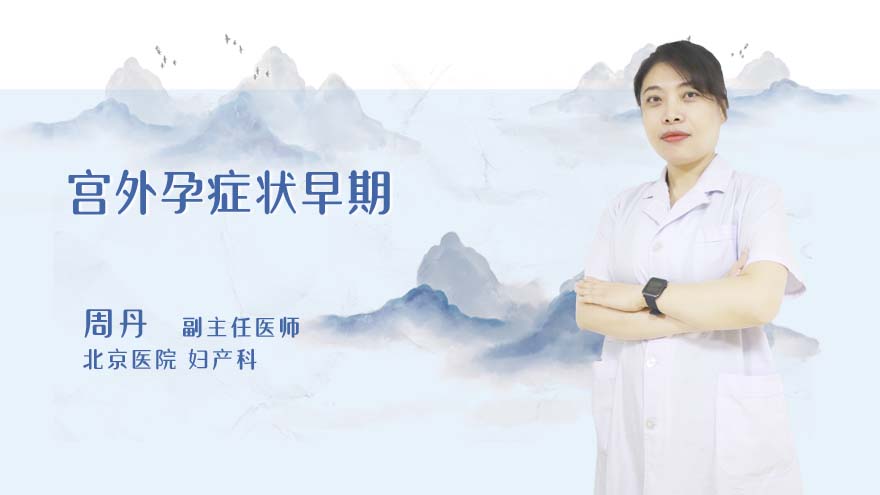 宫外孕症状早期