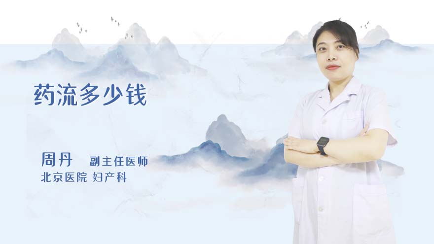 药流多少钱