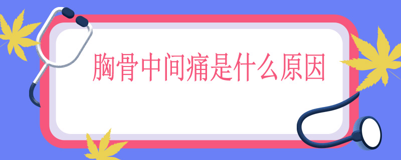 胸骨中间痛是什么原因