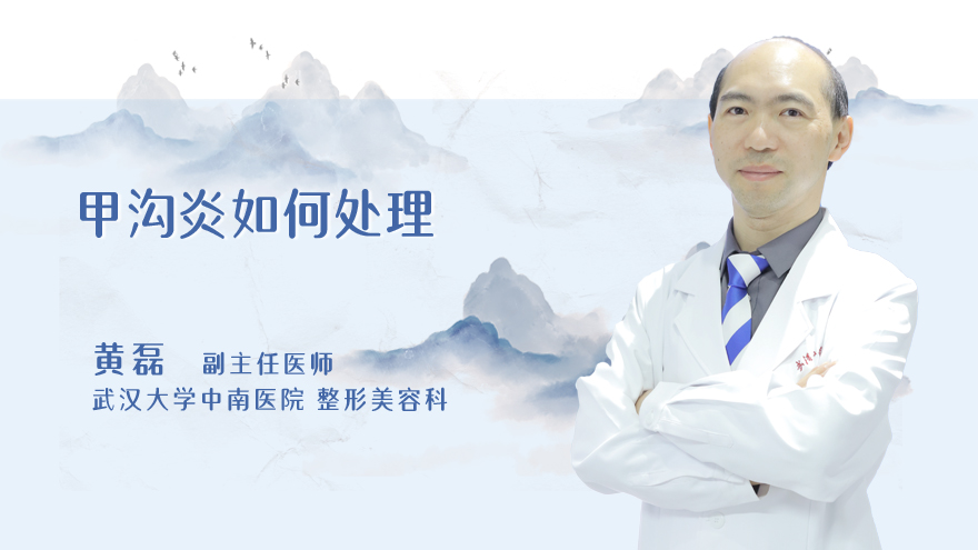 甲沟炎如何处理