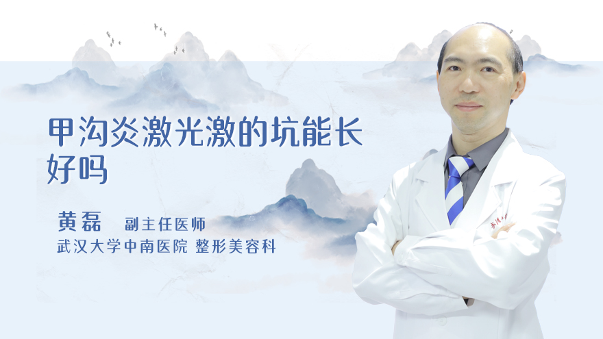甲沟炎激光激的坑能长好吗
