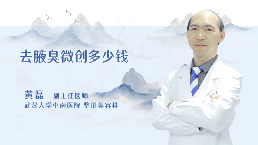 去腋臭微创多少钱